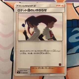 ロケット団のいやがらせ