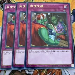 無償交換3枚