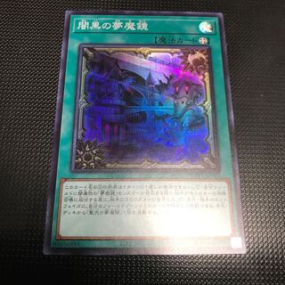 闇黒の夢魔鏡　スーパーレア