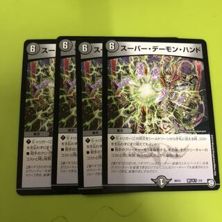 スーパー・デーモン・ハンド