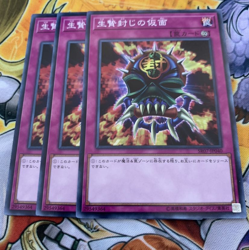生贄封じの仮面3枚の通販 遊戯王（914258628） | magi