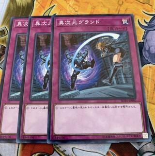 異次元グランド3枚