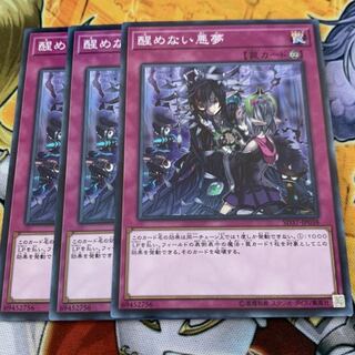 醒めない悪夢3枚