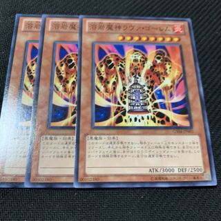 溶岩魔神ラヴァ・ゴーレム3枚