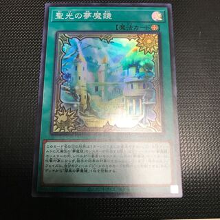 聖光の夢魔鏡　スーパーレア