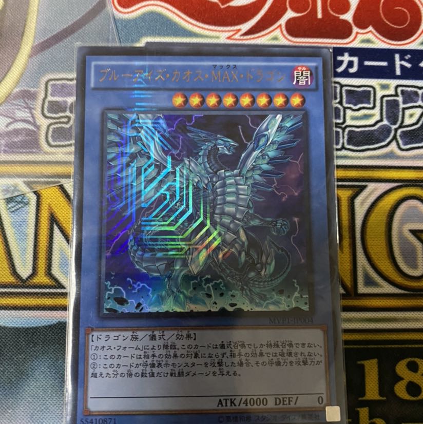 ブルーアイズ・カオス・MAX・ドラゴン