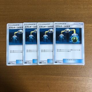 エネルギーつけかえ4枚