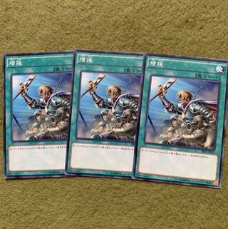 増援 ノーマル　3枚