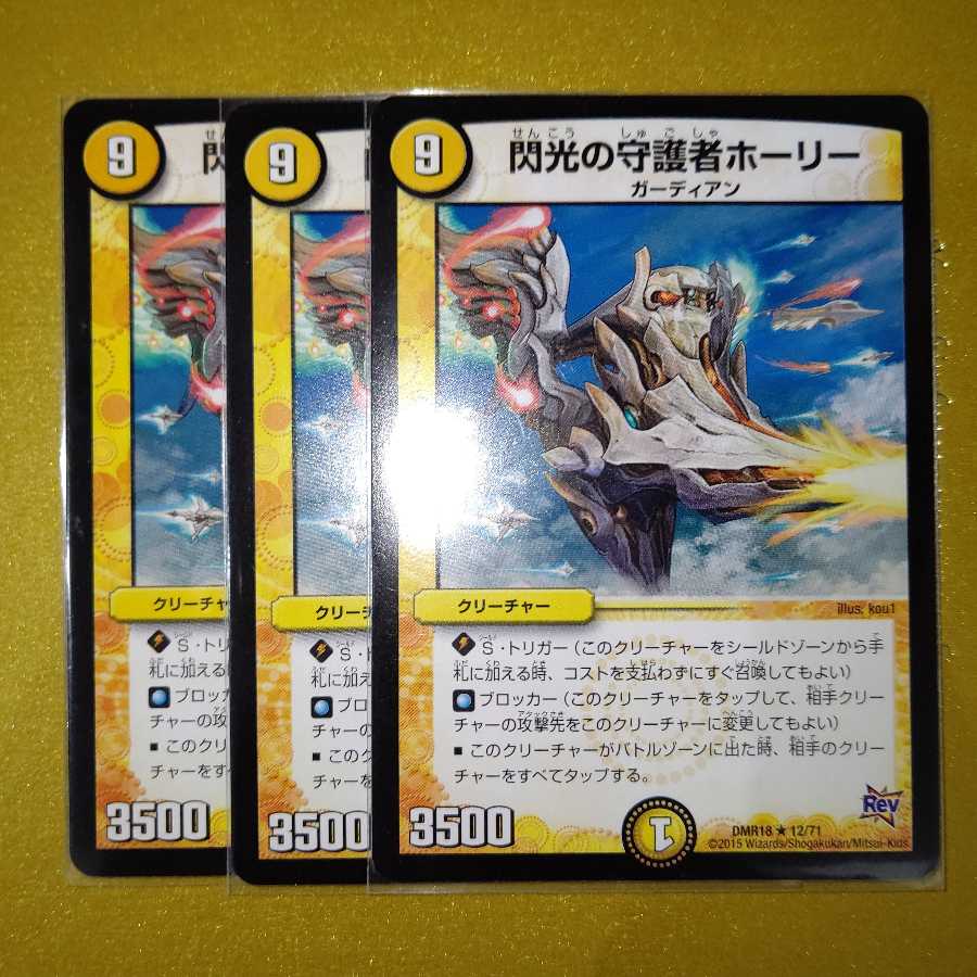 閃光の守護者ホーリー