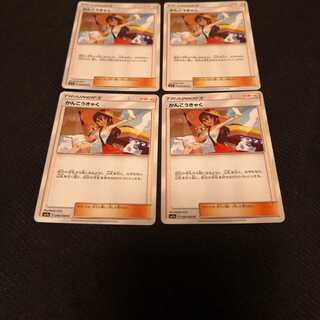 かんこうきゃく　4枚　セット