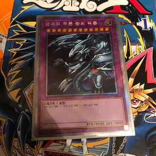 青眼の究極竜 韓国版 エクストラシークレットレア