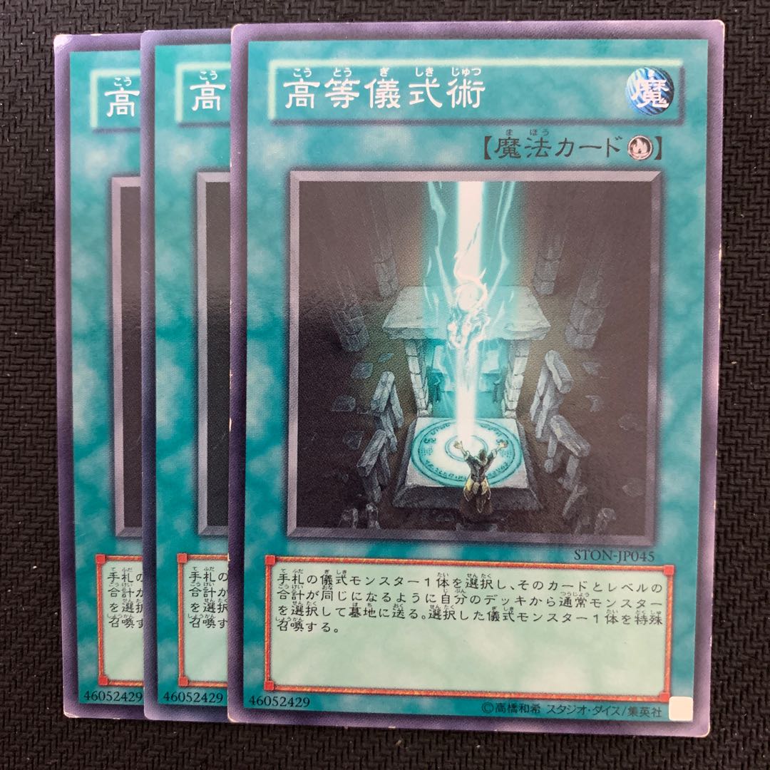 高等儀式術3枚