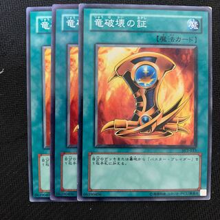 竜破壊の証3枚