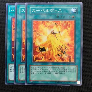 スーペルヴィス3枚