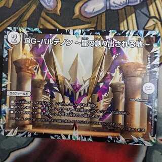 DG-パルテノン -龍の創り出される地-