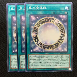 黒の魔導陣3枚