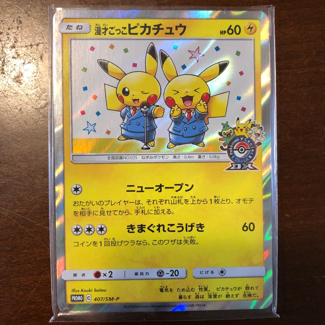 漫才ごっこピカチュウ