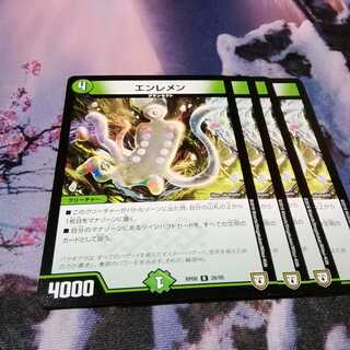 エンレメン　４枚