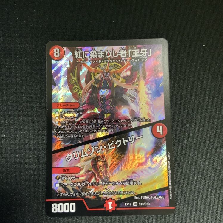 紅に染まりし者「王牙」｜クリムゾン・ビクトリー