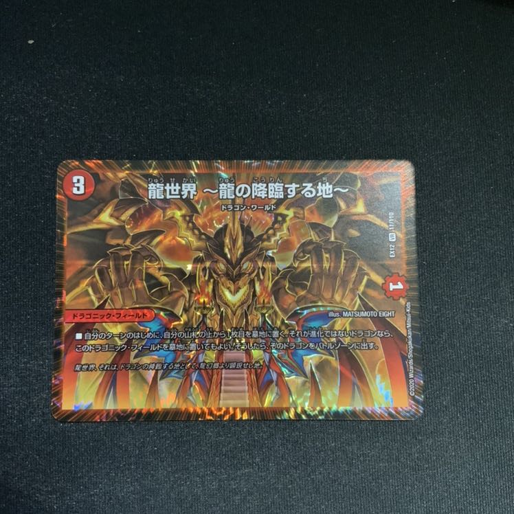 龍世界 -龍の降臨する地-