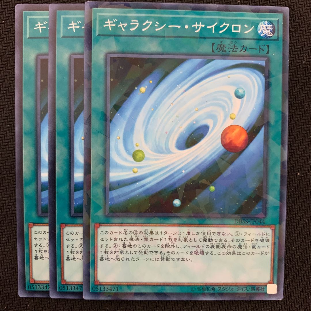 ギャラクシー・サイクロン3枚