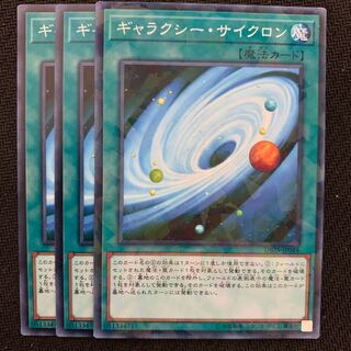 ギャラクシー・サイクロン3枚