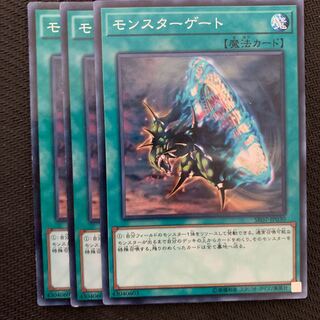 モンスターゲート3枚