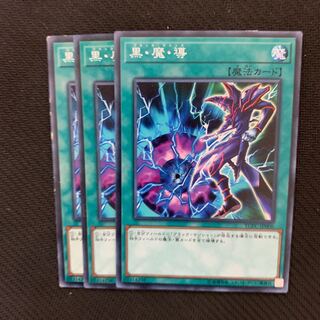 黒・魔・導3枚