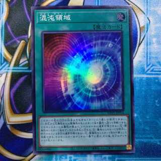 混沌領域 スーパー