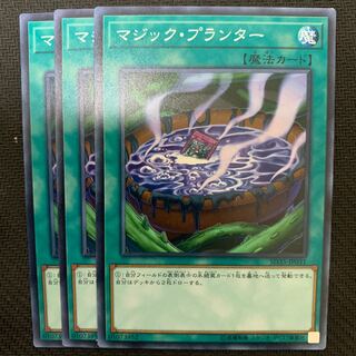 マジック・プランター3枚