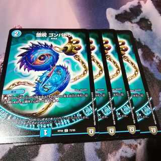 堕呪　ゴンパドゥ　４枚