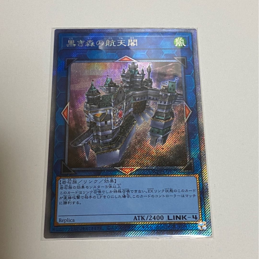 黒き森の航天閣　エクストラシークレットレア