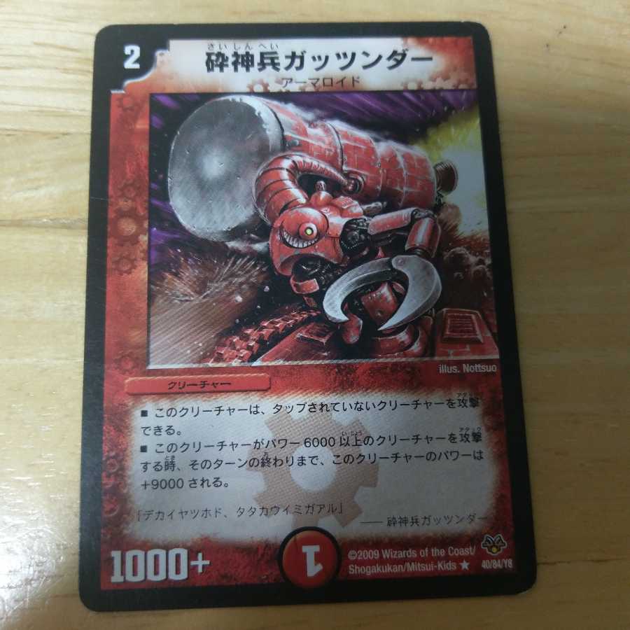 砕神兵ガッツンダー R