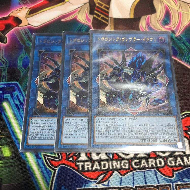 トポロジックガンブラードラゴン 3枚
