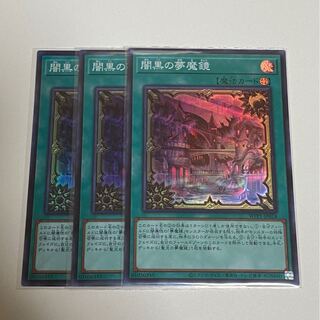 闇黒の夢魔鏡　スーパーレア