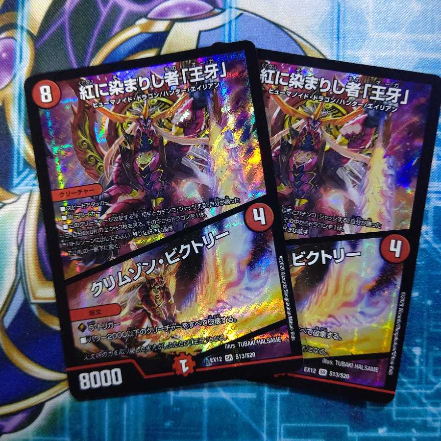 紅に染まりし者「王牙」|クリムゾン・ビクトリー 2枚セット