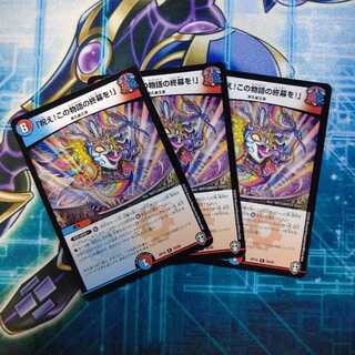 「祝え！この物語の終幕を！」 ３枚セット