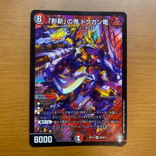 「影斬」の鬼 ドクガン竜