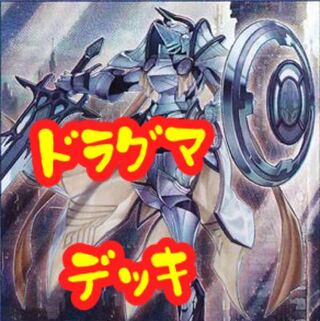 【メイン40枚+EX15枚】ドラグマ　デッキ