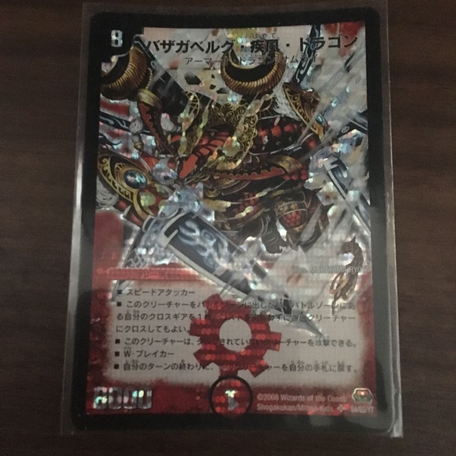 バザガベルク・疾風・ドラゴン