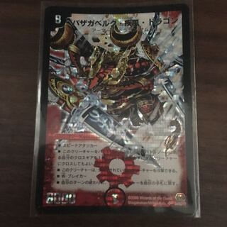 バザガベルク・疾風・ドラゴン