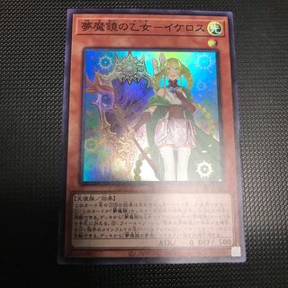 夢魔鏡の乙女ーイケロス　スーパーレア