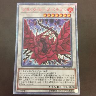 ブラック・ローズ・ドラゴン 20thシークレットレア