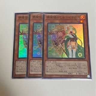 夢魔鏡の乙女イケロス　スーパーレア