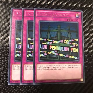 ペンデュラム・エリア レア