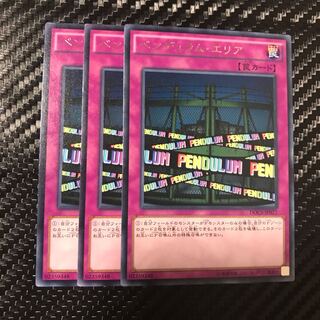 ペンデュラム・エリア レア