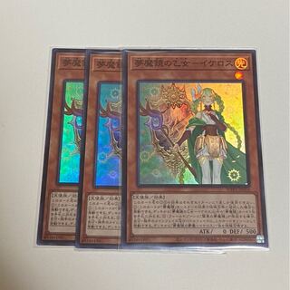 夢魔鏡の乙女イケロス　スーパーレア