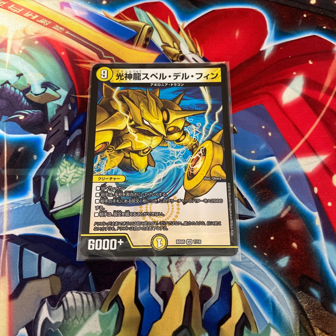 光神龍スペル・デル・フィン