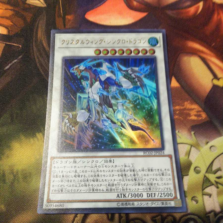 クリスタルウィング・シンクロ・ドラゴン　ur