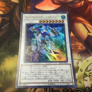 クリスタルウィング・シンクロ・ドラゴン　ur
